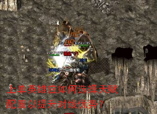 上单英雄应如何选择天赋配置以提升对线优势? 上单英雄应如何选择天赋配置以提升对线优势?