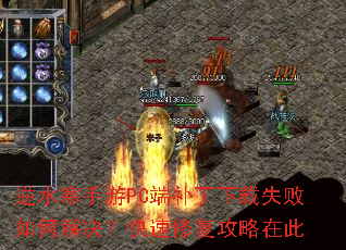 逆水寒手游PC端补丁下载失败如何解决?快速修复攻略在此 逆水寒手游PC端补丁下载失败如何解决?快速修复攻略在此