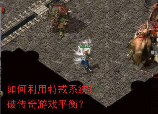 如何利用特戒系统打破传奇游戏平衡? 如何利用特戒系统打破传奇游戏平衡?
