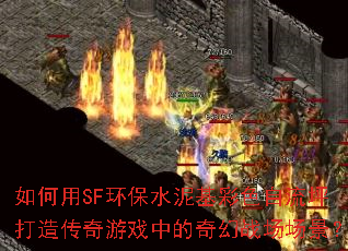 如何用SF环保水泥基彩色自流坪打造传奇游戏中的奇幻战场场景? 如何用SF环保水泥基彩色自流坪打造传奇游戏中的奇幻战场场景?