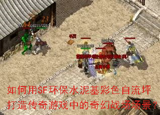 如何用SF环保水泥基彩色自流坪打造传奇游戏中的奇幻战场场景? 如何用SF环保水泥基彩色自流坪打造传奇游戏中的奇幻战场场景?