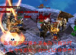 如何用SF环保水泥基彩色自流坪打造传奇游戏中的奇幻战场场景? 如何用SF环保水泥基彩色自流坪打造传奇游戏中的奇幻战场场景?