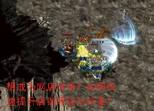 想成为网店传奇?如何快速提升店铺等级与销量? 想成为网店传奇?如何快速提升店铺等级与销量?