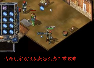 传奇玩家没钱买药怎么办?求攻略 传奇玩家没钱买药怎么办?求攻略