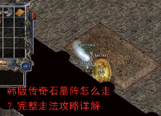 韩版传奇石墓阵怎么走?完整走法攻略详解 韩版传奇石墓阵怎么走?完整走法攻略详解