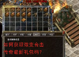 如何获取微变合击传奇最新礼包码? 如何获取微变合击传奇最新礼包码?