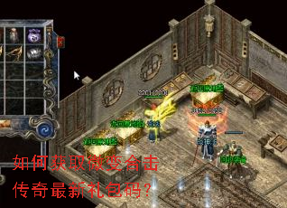 如何获取微变合击传奇最新礼包码? 如何获取微变合击传奇最新礼包码?