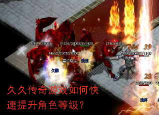 久久传奇游戏如何快速提升角色等级? 久久传奇游戏如何快速提升角色等级?