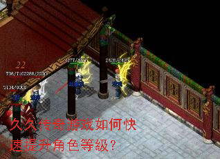 久久传奇游戏如何快速提升角色等级? 久久传奇游戏如何快速提升角色等级?