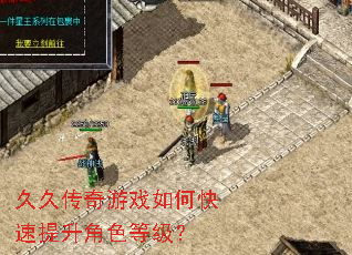 久久传奇游戏如何快速提升角色等级? 久久传奇游戏如何快速提升角色等级?