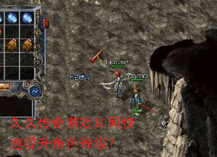 久久传奇游戏如何快速提升角色等级? 久久传奇游戏如何快速提升角色等级?