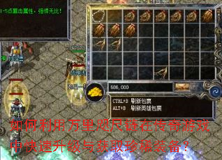 如何利用万里咫尺链在传奇游戏中快速升级与获取珍稀装备? 如何利用万里咫尺链在传奇游戏中快速升级与获取珍稀装备?