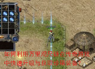 如何利用万里咫尺链在传奇游戏中快速升级与获取珍稀装备? 如何利用万里咫尺链在传奇游戏中快速升级与获取珍稀装备?