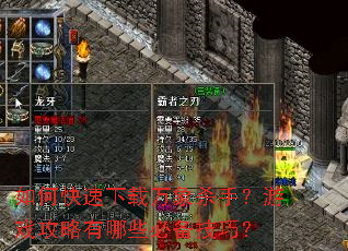 如何快速下载万象杀手?游戏攻略有哪些必备技巧? 如何快速下载万象杀手?游戏攻略有哪些必备技巧?