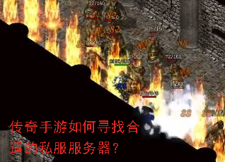 传奇手游如何寻找合适的私服服务器? 传奇手游如何寻找合适的私服服务器?
