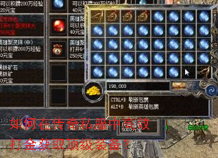 如何在传奇私服中高效打金获取顶级装备? 如何在传奇私服中高效打金获取顶级装备?