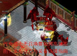 传奇道士无召唤兽如何高效刷图?单刷技巧与装备选择指南 传奇道士无召唤兽如何高效刷图?单刷技巧与装备选择指南
