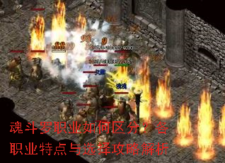 魂斗罗职业如何区分?各职业特点与选择攻略解析 魂斗罗职业如何区分?各职业特点与选择攻略解析