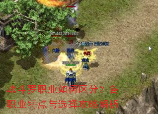 魂斗罗职业如何区分?各职业特点与选择攻略解析 魂斗罗职业如何区分?各职业特点与选择攻略解析