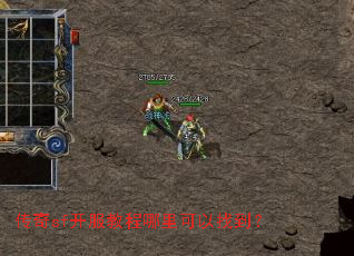 传奇sf开服教程哪里可以找到? 传奇sf开服教程哪里可以找到?