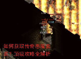 如何获取传奇恶魔套装?顶级攻略全解析 如何获取传奇恶魔套装?顶级攻略全解析