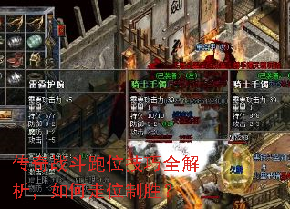 传奇战斗跑位技巧全解析,如何走位制胜? 传奇战斗跑位技巧全解析,如何走位制胜?
