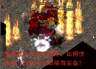 姜建辉汝州传奇攻略:如何快速提升战力与获取稀有装备? 姜建辉汝州传奇攻略:如何快速提升战力与获取稀有装备?