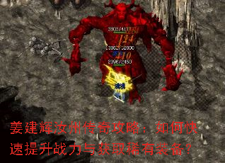姜建辉汝州传奇攻略:如何快速提升战力与获取稀有装备? 姜建辉汝州传奇攻略:如何快速提升战力与获取稀有装备?