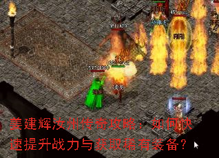 姜建辉汝州传奇攻略:如何快速提升战力与获取稀有装备? 姜建辉汝州传奇攻略:如何快速提升战力与获取稀有装备?