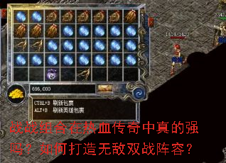 战战组合在热血传奇中真的强吗?如何打造无敌双战阵容? 战战组合在热血传奇中真的强吗?如何打造无敌双战阵容?