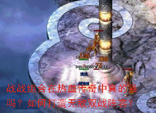 战战组合在热血传奇中真的强吗?如何打造无敌双战阵容? 战战组合在热血传奇中真的强吗?如何打造无敌双战阵容?