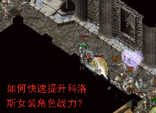 如何快速提升科洛斯女装角色战力? 如何快速提升科洛斯女装角色战力?