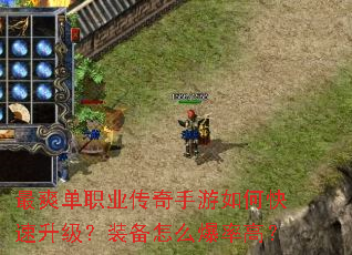 最爽单职业传奇手游如何快速升级?装备怎么爆率高? 最爽单职业传奇手游如何快速升级?装备怎么爆率高?