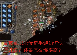 最爽单职业传奇手游如何快速升级?装备怎么爆率高? 最爽单职业传奇手游如何快速升级?装备怎么爆率高?