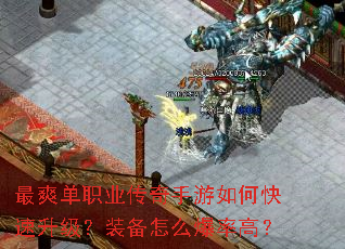 最爽单职业传奇手游如何快速升级?装备怎么爆率高? 最爽单职业传奇手游如何快速升级?装备怎么爆率高?