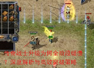 传奇战士升级为何全阶段缓慢?深度解析与高效突破策略 传奇战士升级为何全阶段缓慢?深度解析与高效突破策略
