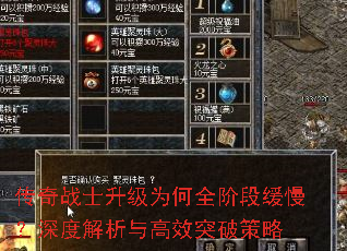 传奇战士升级为何全阶段缓慢?深度解析与高效突破策略 传奇战士升级为何全阶段缓慢?深度解析与高效突破策略