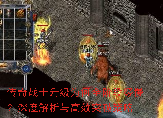 传奇战士升级为何全阶段缓慢?深度解析与高效突破策略 传奇战士升级为何全阶段缓慢?深度解析与高效突破策略