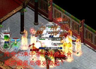 传奇归来中哪个技能组合能实现最高爆发输出? 传奇归来中哪个技能组合能实现最高爆发输出?