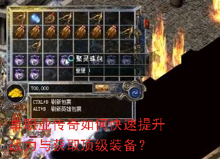 单职业传奇如何快速提升战力与获取顶级装备? 单职业传奇如何快速提升战力与获取顶级装备?
