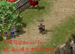 如何驾驭UnrealText打造三维文本视觉奇观? 如何驾驭UnrealText打造三维文本视觉奇观?