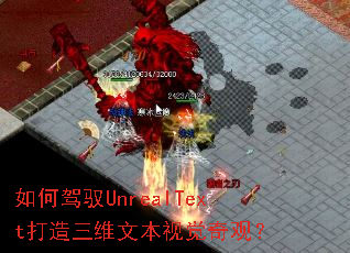 如何驾驭UnrealText打造三维文本视觉奇观? 如何驾驭UnrealText打造三维文本视觉奇观?