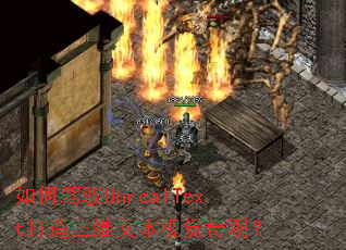 ��μ�ԦUnrealText������ά�ı��Ӿ���ۣ�