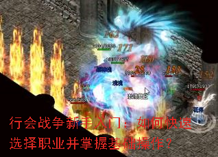 行会战争新手入门:如何快速选择职业并掌握基础操作? 行会战争新手入门:如何快速选择职业并掌握基础操作?