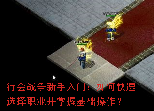行会战争新手入门:如何快速选择职业并掌握基础操作? 行会战争新手入门:如何快速选择职业并掌握基础操作?