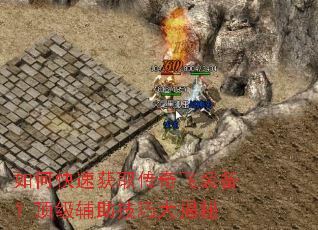 如何快速获取传奇飞装备?顶级辅助技巧大揭秘 如何快速获取传奇飞装备?顶级辅助技巧大揭秘