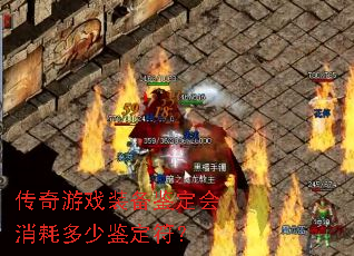 传奇游戏装备鉴定会消耗多少鉴定符? 传奇游戏装备鉴定会消耗多少鉴定符?