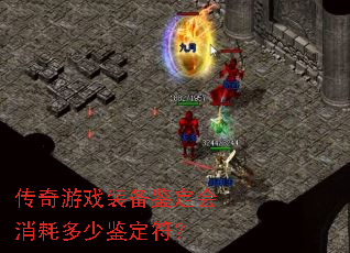 传奇游戏装备鉴定会消耗多少鉴定符? 传奇游戏装备鉴定会消耗多少鉴定符?