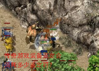 传奇游戏装备鉴定会消耗多少鉴定符? 传奇游戏装备鉴定会消耗多少鉴定符?