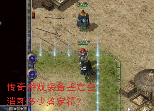 传奇游戏装备鉴定会消耗多少鉴定符? 传奇游戏装备鉴定会消耗多少鉴定符?